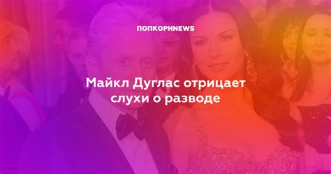 Майкл Дуглас отрицает слухи о разводе