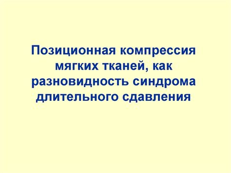 Синдром длительного сдавливания - презентация онлайн