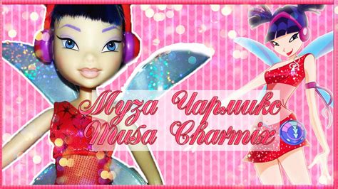 Кукла Муза Винкс Чармикс Musa Charmix Mattel ♫ Вещи Винкс - YouTube