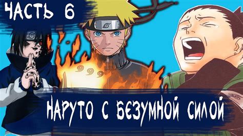 Наруто с безумной силой/ альтернативный сюжет наруто/ часть 6 - YouTube