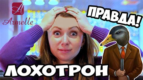 Настоящая правда про Армель. Armelle - это подделка. Олеся Селезнева ...