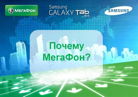 Samsung выбирает Мегафон для продаж своего нового планшета