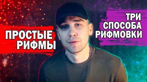 3 СХЕМЫ РИФМОВКИ ТЕКСТА. ПРОСТЫЕ РИФМЫ - YouTube