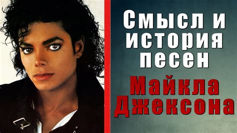 Смысл и история песен Майкла Джексона - YouTube
