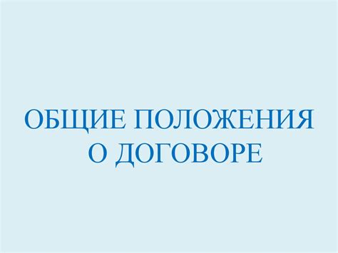 Договорное право - презентация онлайн