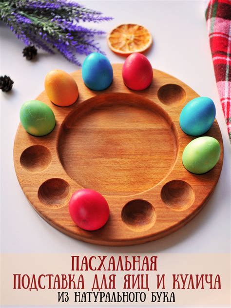 Подставка для яиц и кулича деревянная 13 секций, подставка для ...