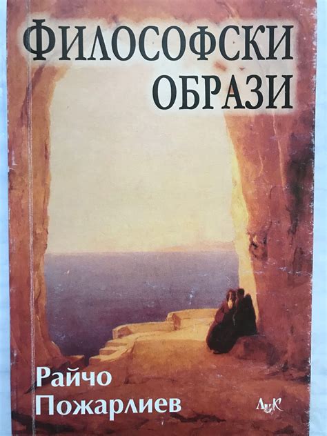 Философски образи | Ортограф - антикварна книжарница