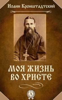 Книга "Моя жизнь во Христе" - Cвятой праведный Иоанн Кронштадтский ...