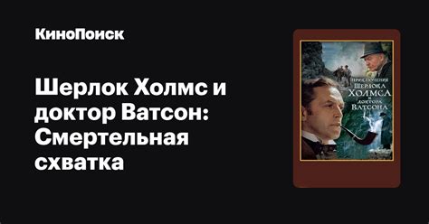Шерлок Холмс и доктор Ватсон: Смертельная схватка – КиноПоиск