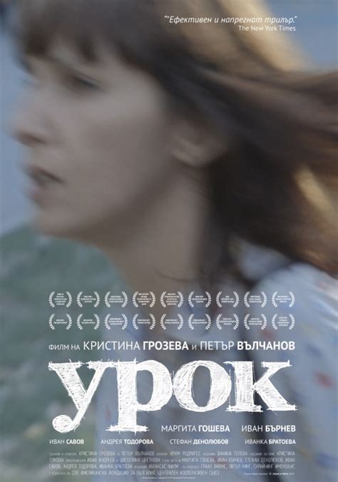 The Lesson (aka Urok) Movie Poster (#1 of 3) - IMP Awards