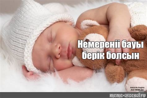 Meme: "Немереніі бауы берік болсын" - All Templates - Meme-arsenal.com