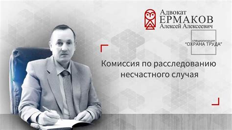 Комиссия по расследованию несчастного случая - YouTube