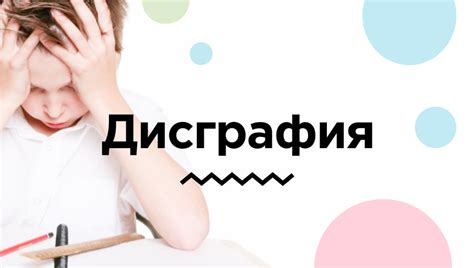 Дисграфия: причины, симптомы, диагностика и лечение