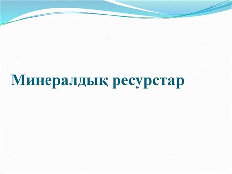 Дүниежүзінің табиғат ресурстары - презентация онлайн
