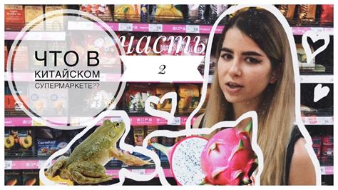 ЦЕНЫ НА ПРОДУКТЫ В КИТАЕ/КИТАЙСКИЙ СУПЕРМАРКЕТ/ЧАСТЬ 2 - YouTube