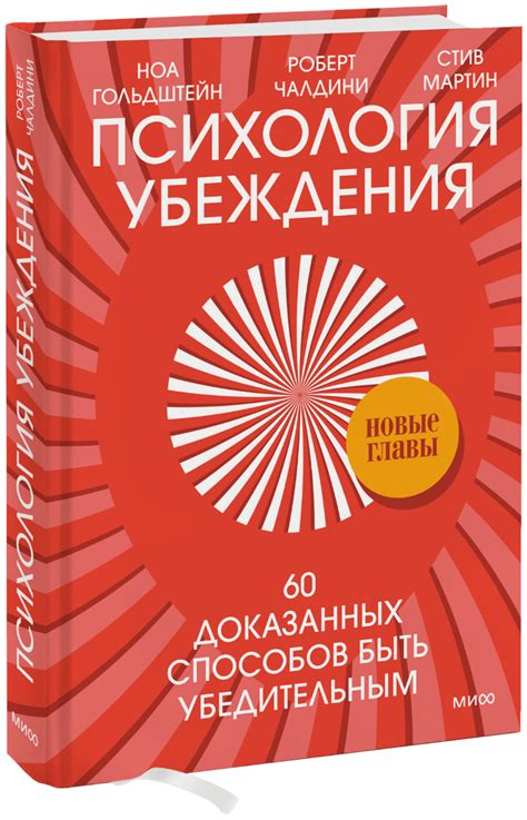 Психология убеждения (Доктор Роберт Чалдини, Ноа Гольдштейн, Стив ...
