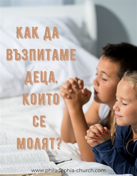 КАК ДА ОТГЛЕДАМЕ ДЕЦА, КОИТО СЕ МОЛЯТ?
