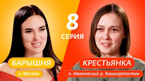 8 выпуск - Барышня-Крестьянка. Россия | Селянка-Горожанка 1x08 | TVmaze