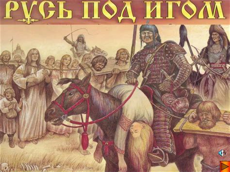 Русь под монголо-татарским игом - презентация онлайн