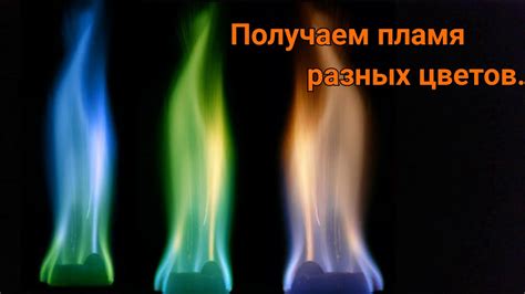 Опыты с огнем. Чак получить огонь разных цветов. Зеленый огонь. - YouTube