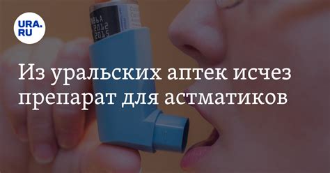 Из уральских аптек исчез препарат для астматиков