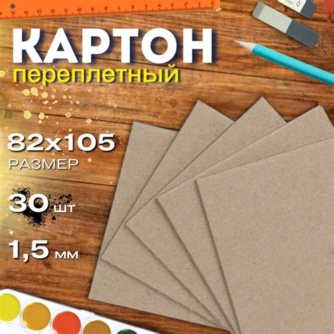 Картон переплетный 82*105мм 1,5мм 30листов плотный обложечный для ...