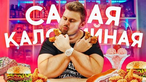 Как потолстеть к лету / Самые калорийные продукты в мире - YouTube
