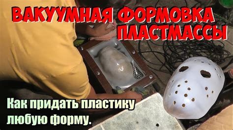 Вакуумная формовка пылесосом. Как плавить и гнуть пластмассу. - YouTube