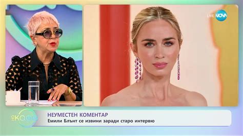 Емили Блънт се извини заради старо интервю - „На кафе” (25.10.2023 ...