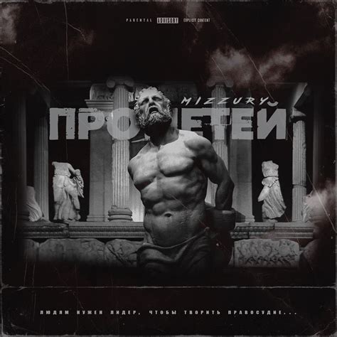 Рэп обложка | Greek statue, Parental advisory, Statue