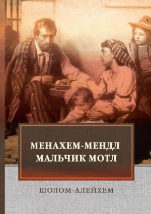 Мальчик Мотл аудиокнига слушать онлайн. Автор - Шолом-Алейхем (Чтец ...