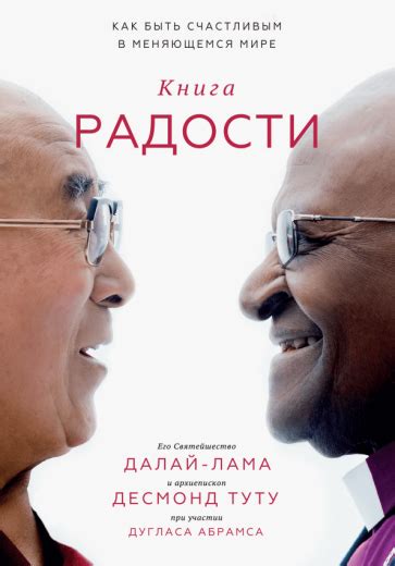 Книга: "Книга радости. Как быть счастливым в меняющемся мире" - Абрамс ...