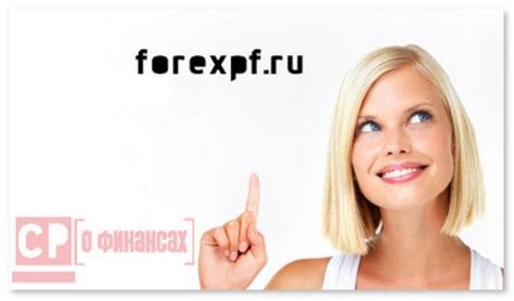 Форекс ПФ ру - котировки, графики, описание работы