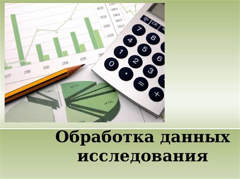 Обработка результатов маркетингового исследования. (Лекция 8) - online ...