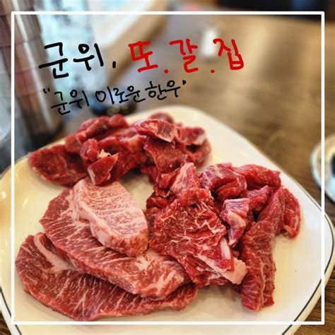 [군위맛집]군위이로운한우, 군위 한우 식육식당 : 네이버 블로그