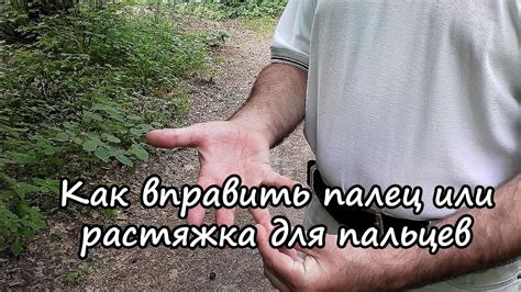 Как вправить палец, разминка, растяжка для пальцев. Упражнения ...