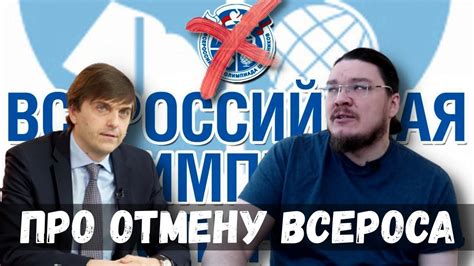 Про отмену Всероса | трушин ответит #064 | Борис Трушин | - YouTube