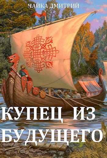 Купец из будущего ч.2 - Чайка Дмитрий - читать книгу в онлайн ...