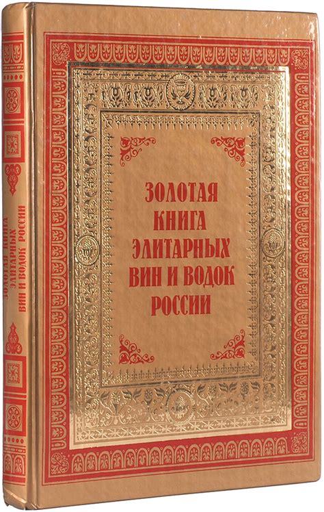 Золотая книга элитарных вин и водок России. Учебное пособие для ...
