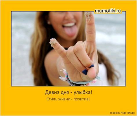Девиз дня - улыбка! Стиль жизни - позитив! | Позитив, Девиз, Надписи