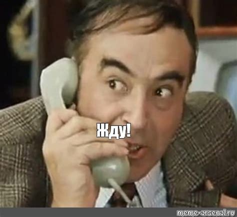 Meme: "Жду!" - All Templates - Meme-arsenal.com