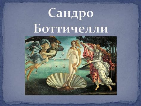Сандро Боттичелли. Картина «Рождение Венеры» - презентация онлайн