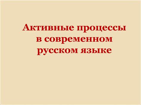 Активные процессы в современном русском языке - презентация онлайн