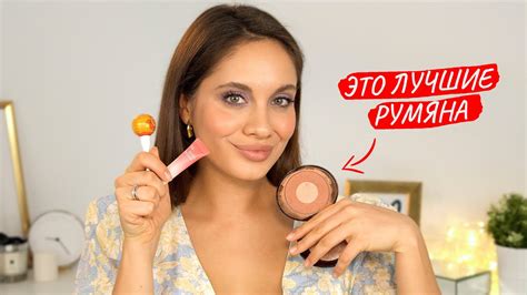МОИ ЛЮБИМЫЕ РУМЯНА | Как освежить себя одним продуктом? - YouTube