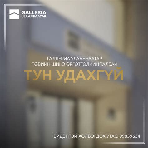 Галлериа... - Галлериа Улаанбаатар Galleria Ulaanbaatar