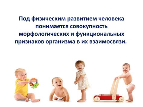 Физическое развитие детей от рождения до года - презентация онлайн
