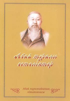 «Абай туралы естеліктер» оқырманға жол тартты
