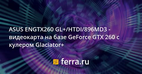 ASUS ENGTX260 GL+/HTDI/896MD3 - видеокарта на базе GeForce GTX 260 с ...