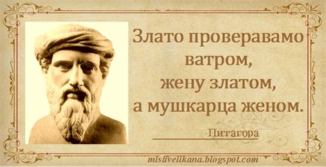 Питагора - Мисли великана, мудрости, цитати...