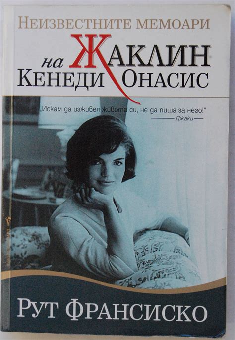 Неизвестните мемоари на Жаклин Кенеди Онасис | Ортограф - антикварна ...